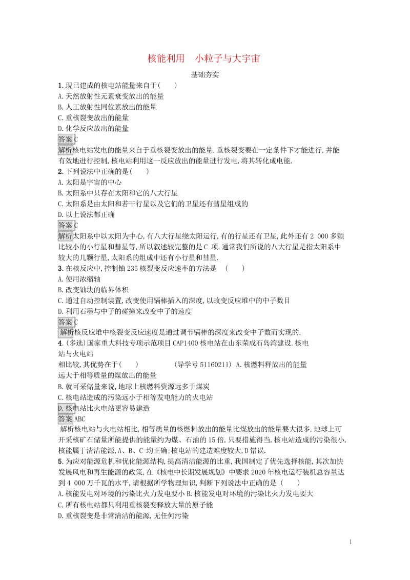 2017秋高中物理第四章原子核4.6核能利用4.7小粒子与大宇宙课时训练粤教版选修3_5201709.wps_第1页