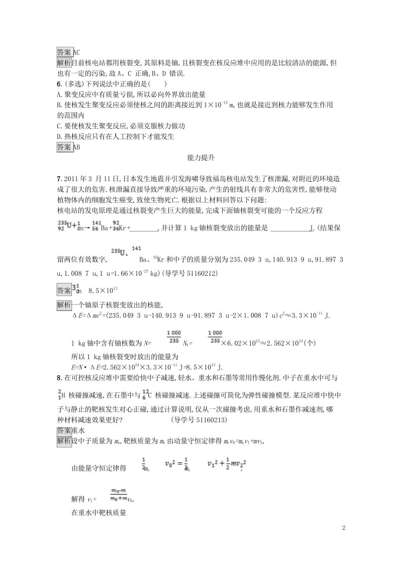 2017秋高中物理第四章原子核4.6核能利用4.7小粒子与大宇宙课时训练粤教版选修3_5201709.wps_第2页