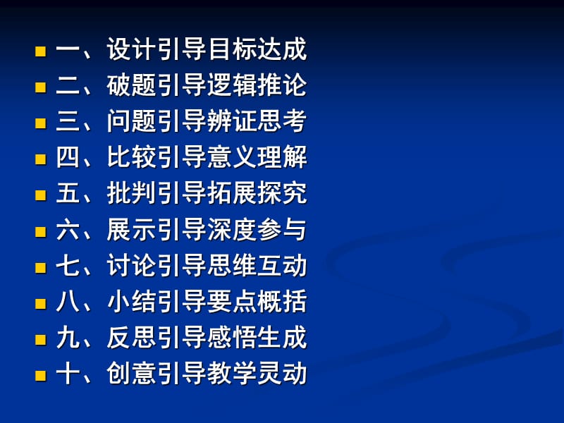 论三三四问题导学型现代学习模式的设计要诀与操作要领.ppt_第2页