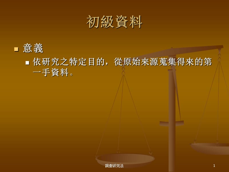 调查研究法.ppt_第1页