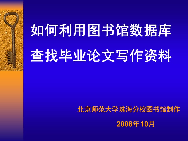 如何利用图书馆数据库查找毕业论文写作资料.ppt_第1页