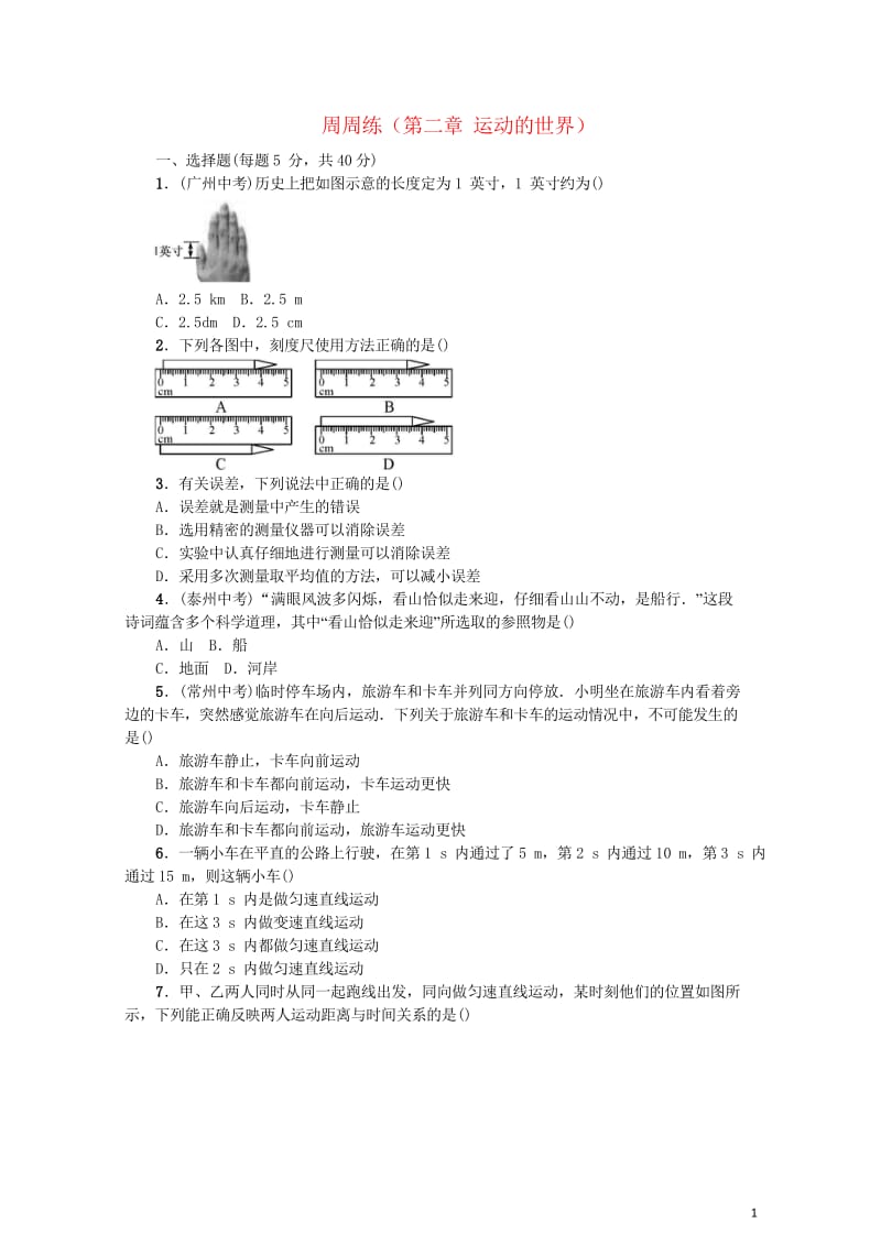 2017秋八年级物理全册周周练第二章运动的世界新版沪科版201709092117.wps_第1页