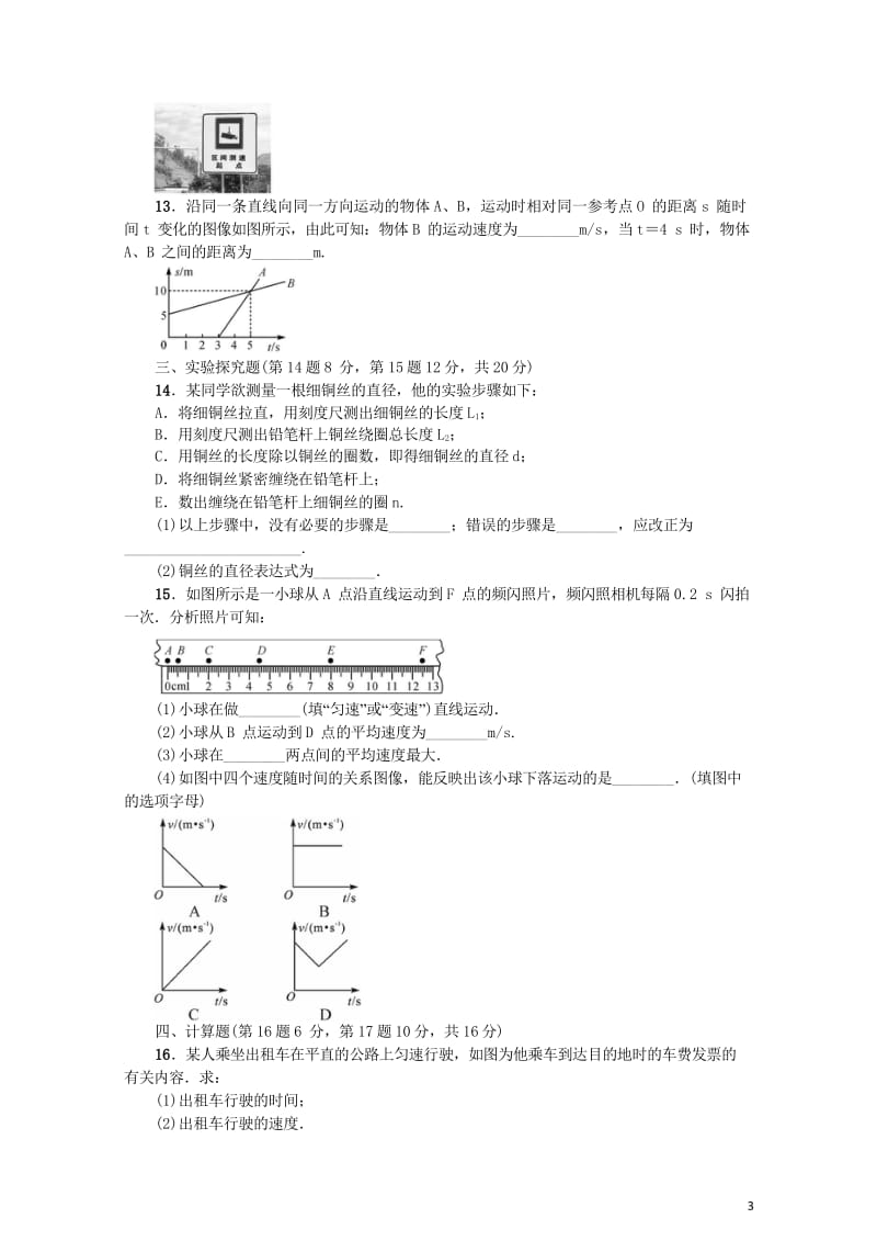 2017秋八年级物理全册周周练第二章运动的世界新版沪科版201709092117.wps_第3页