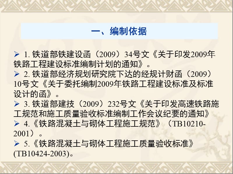 铁路混凝土工程施工质量验收标准编制要点解析.ppt_第3页