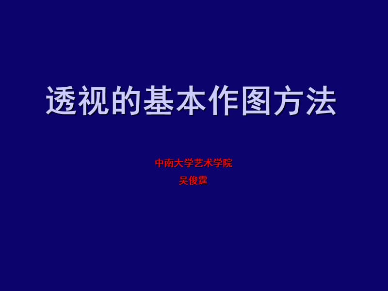 透视的基本制图方法.ppt_第1页