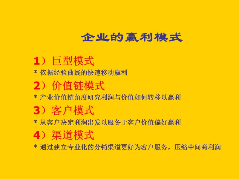 赢利模式与管理.ppt_第2页