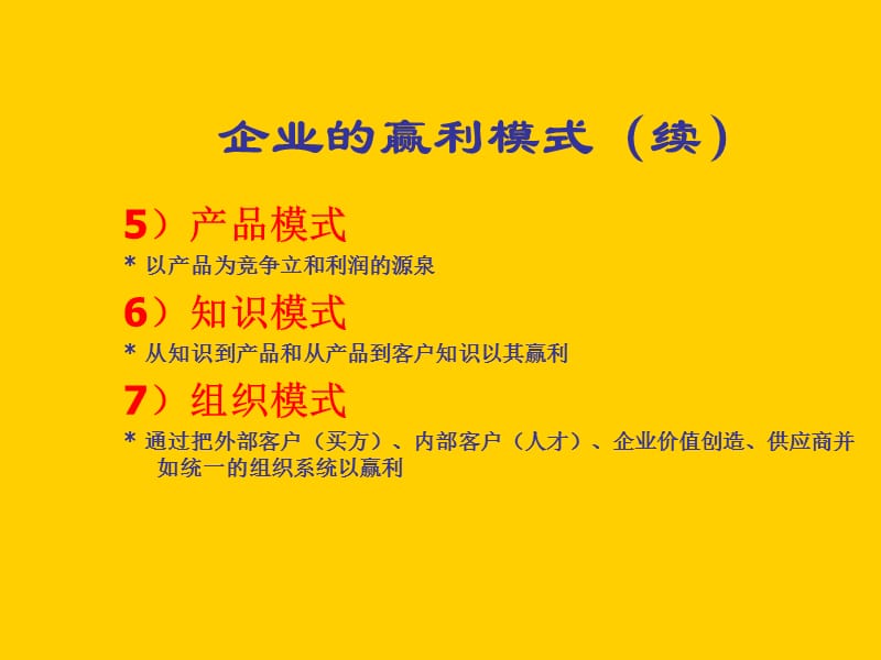 赢利模式与管理.ppt_第3页