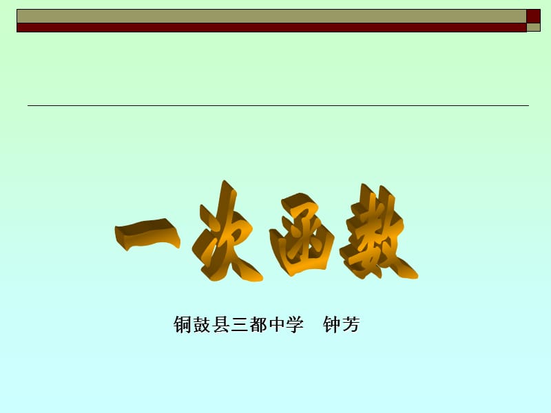 铜鼓县三都中学钟芳.ppt_第1页