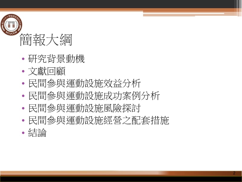 民间参与公立运动设施经营可行探讨.ppt_第2页