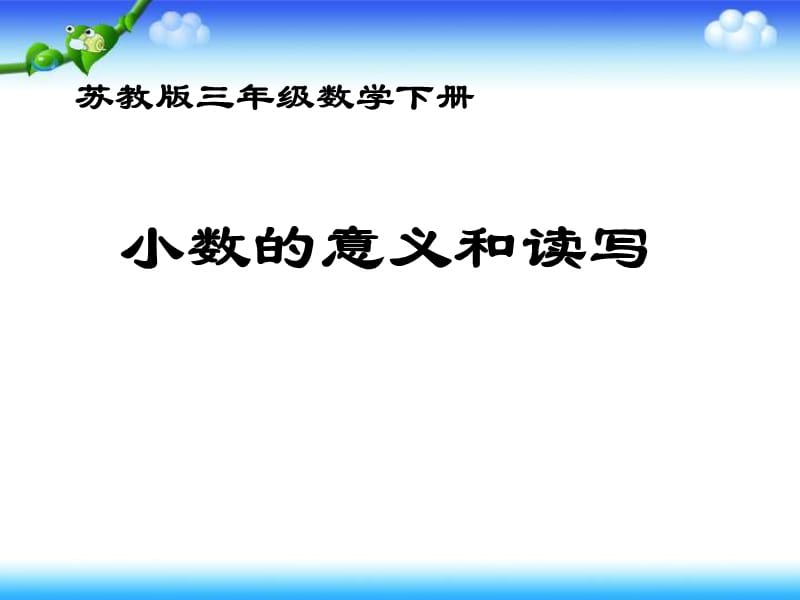 苏教版三年下小数的意义和读写课件之一.ppt_第1页