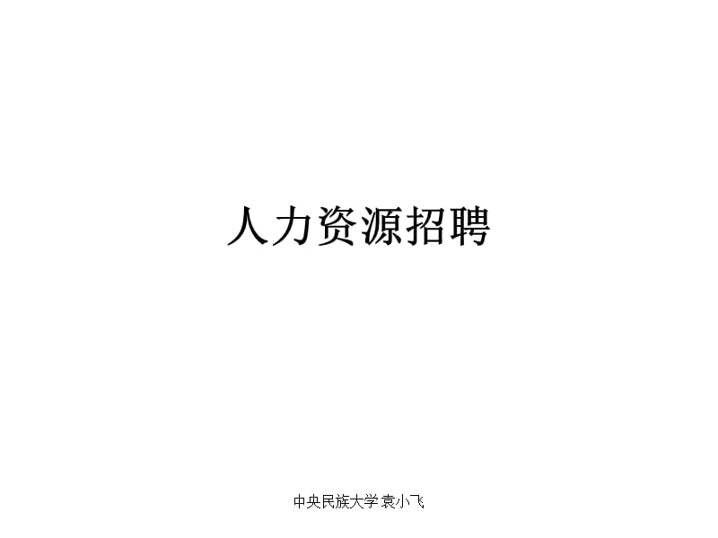 人力资源招聘.ppt_第1页