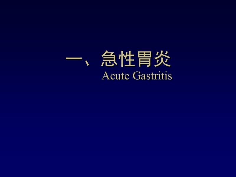 胃炎Gastritisppt课件.ppt_第3页