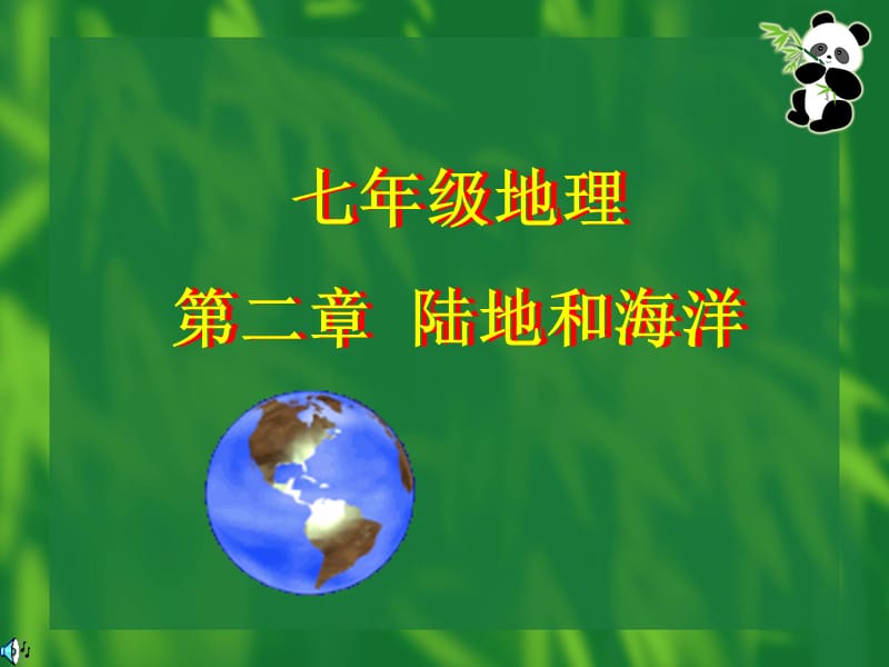 七级地理第二陆地和海洋.ppt_第1页