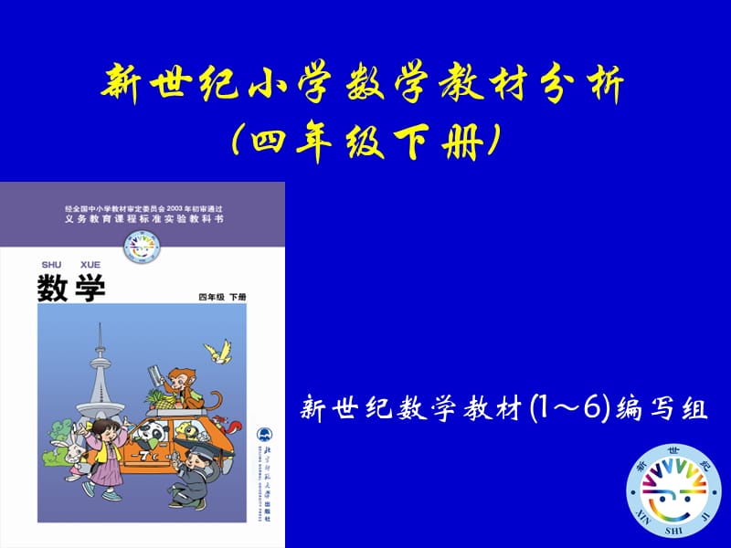 新世纪小学数学教材分析四年级下册.ppt_第1页