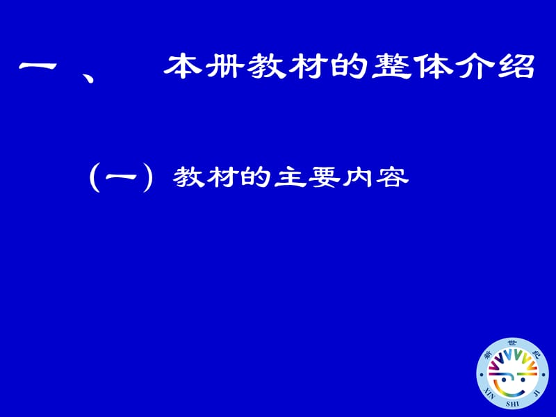 新世纪小学数学教材分析四年级下册.ppt_第2页