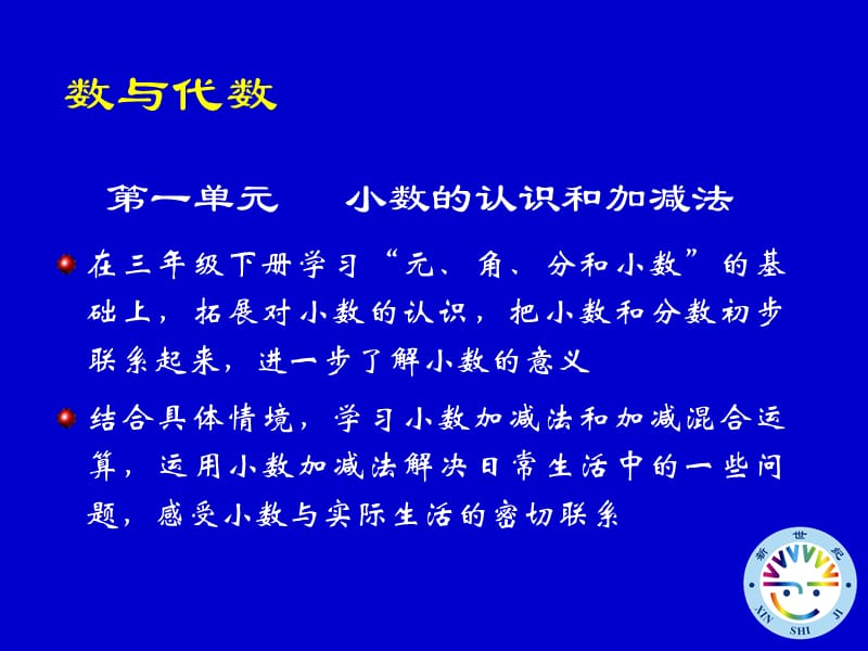 新世纪小学数学教材分析四年级下册.ppt_第3页