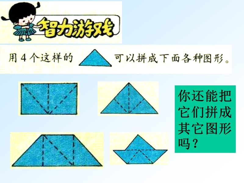 人教课标一下图形的拼组课件4.ppt_第3页