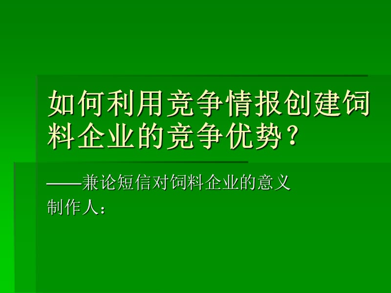 如何利用竞争情报创建饲料企业的.ppt_第1页