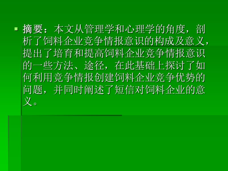 如何利用竞争情报创建饲料企业的.ppt_第2页