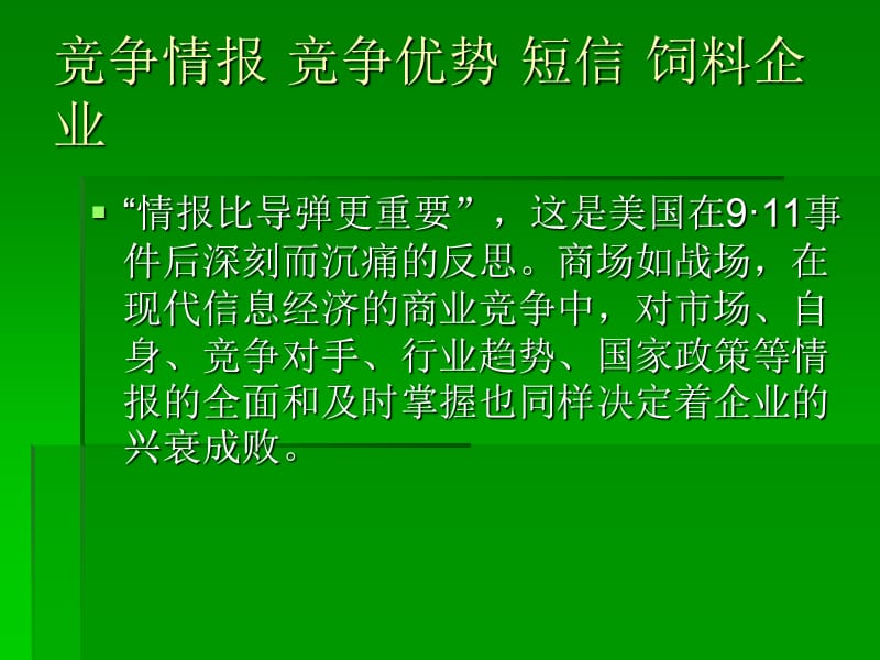 如何利用竞争情报创建饲料企业的.ppt_第3页