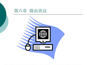 路由协议.ppt