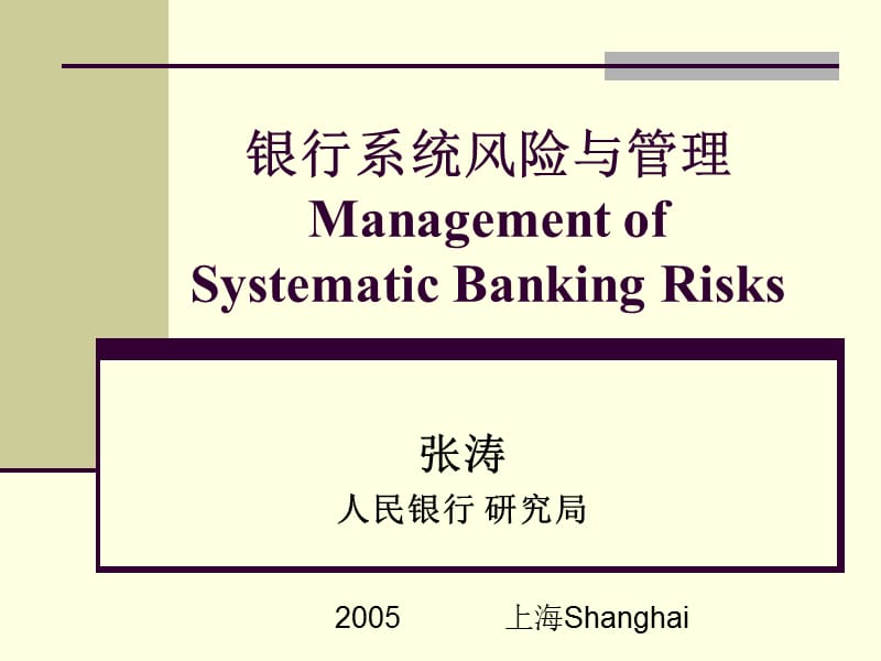 银行系统风险与管理ManagementofSystematicBankingRisks.ppt_第1页