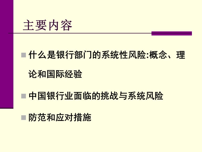 银行系统风险与管理ManagementofSystematicBankingRisks.ppt_第2页