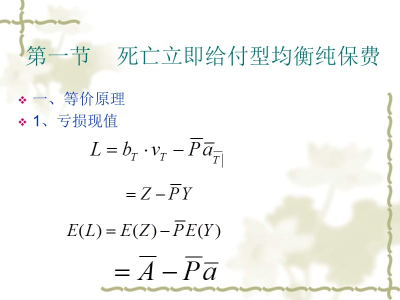 五章年缴均衡保费MicrosoftPowerPointppt课件.ppt_第3页