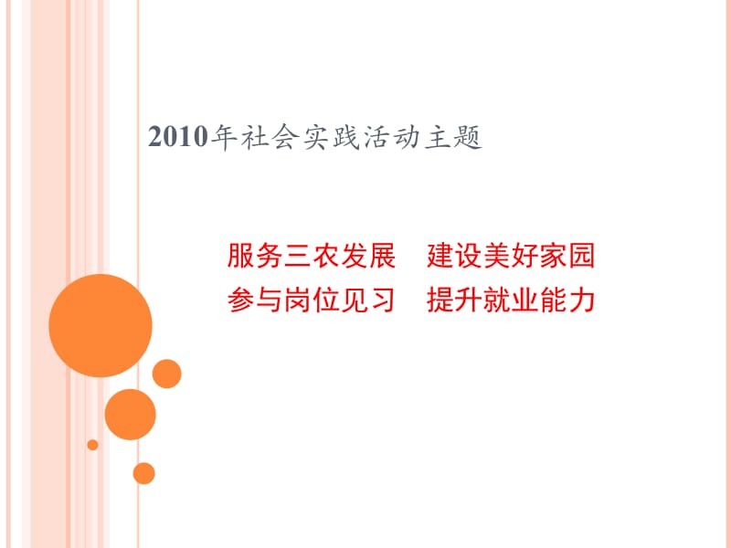 信息工程学院2010年暑期三下乡.ppt_第2页