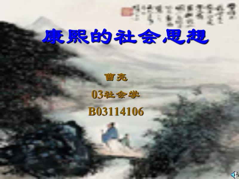 康熙的社会思想.ppt_第1页