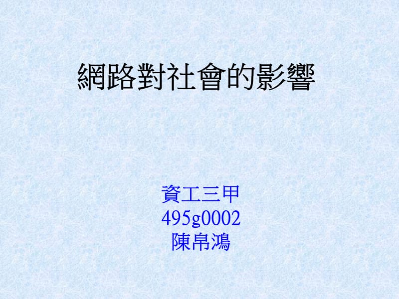 网路对社会的影响.ppt_第1页