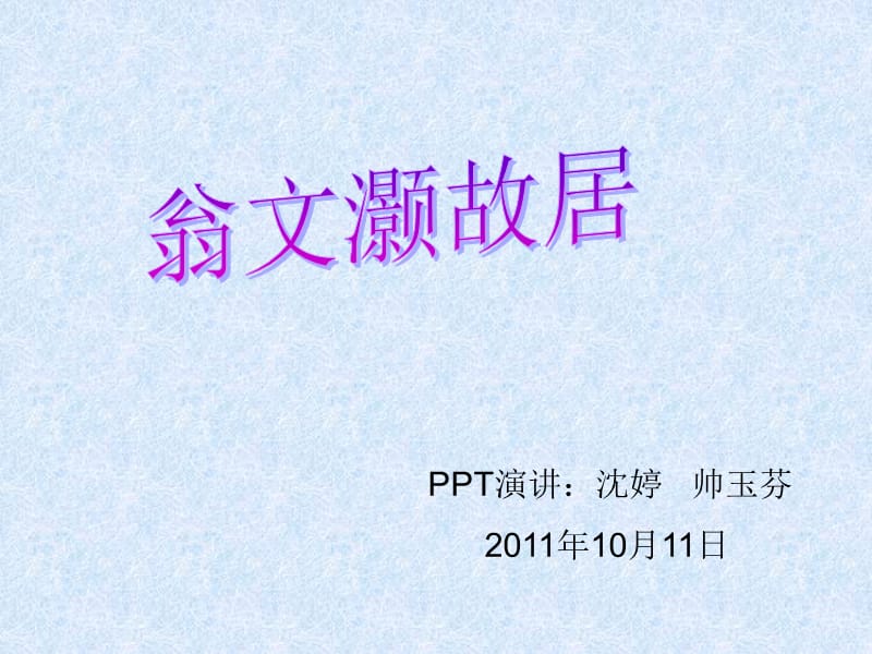 翁文灏故居.ppt_第1页