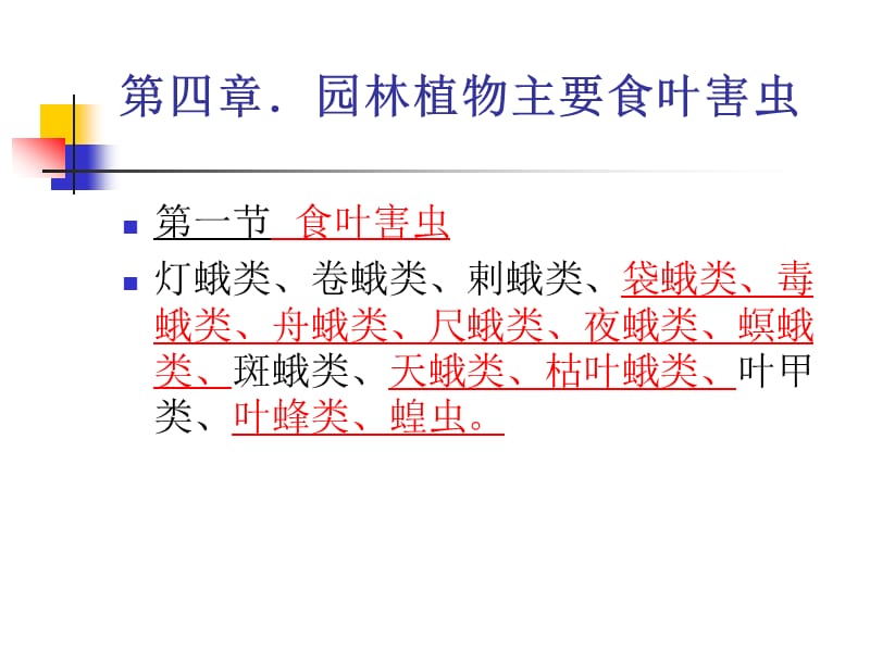 园林植物虫害防治.ppt_第2页