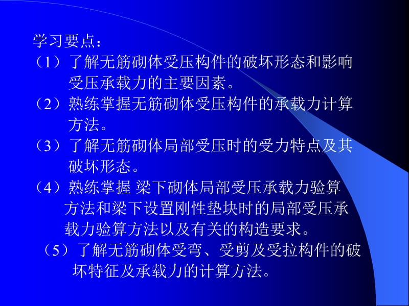 无筋砌体构件承载力计算ppt课件.ppt_第3页