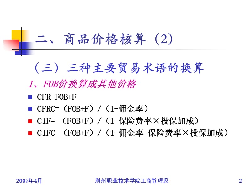 贸易术语及价格核算七.ppt_第2页