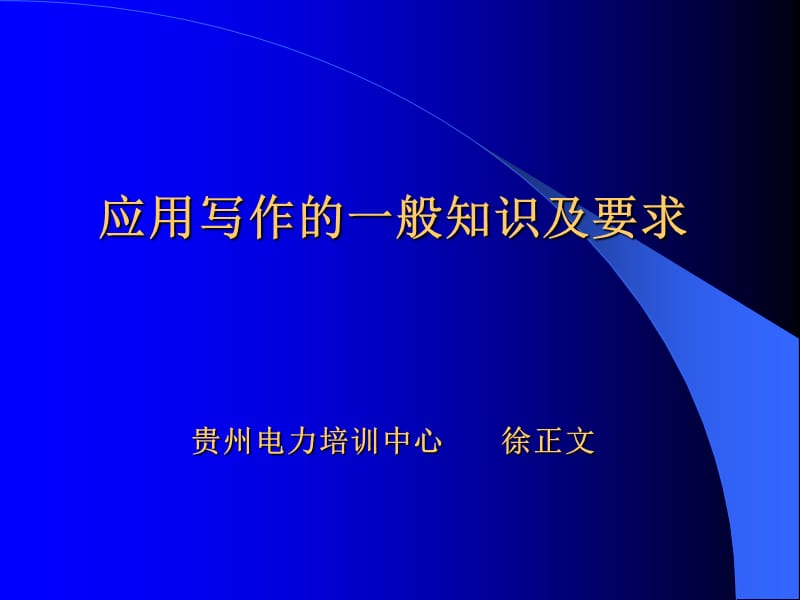 应用写作一般知识及要求新.ppt_第1页