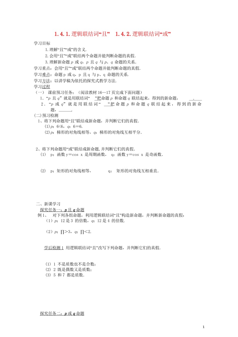 高中数学第一章常用逻辑用语1.4.1_1.4.2逻辑联结词“且”“或”“非”导学案无答案北师大版选修.wps_第1页