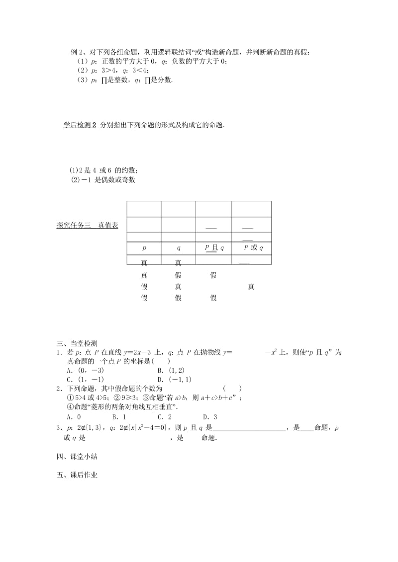 高中数学第一章常用逻辑用语1.4.1_1.4.2逻辑联结词“且”“或”“非”导学案无答案北师大版选修.wps_第2页