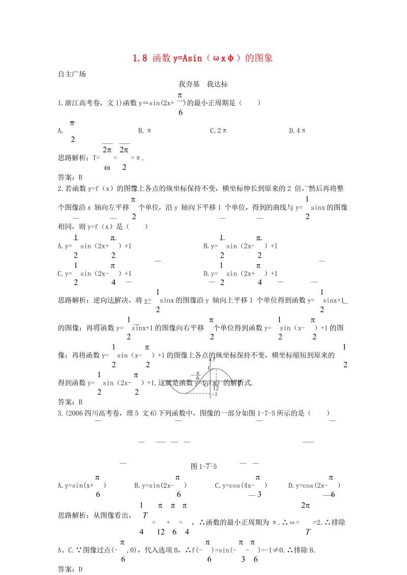 高中数学第一章三角函数1.8函数y=Asinωx+φ的图像自主训练北师大版必修42017082535.wps_第1页