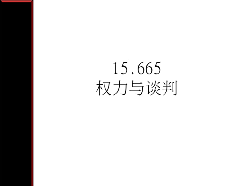 权力与谈判.ppt_第1页