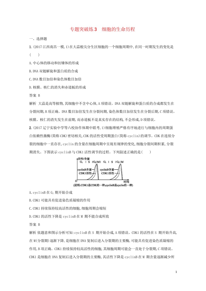 2018年高考生物二轮复习专题突破训练3细胞的生命历程20171007171.wps_第1页