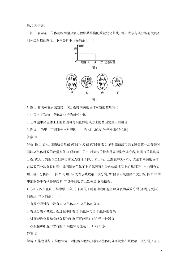 2018年高考生物二轮复习专题突破训练3细胞的生命历程20171007171.wps_第2页