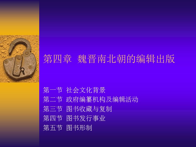 四章魏晋南北朝的编辑出版.ppt_第1页