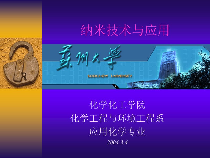 纳米技术与应用.ppt_第1页