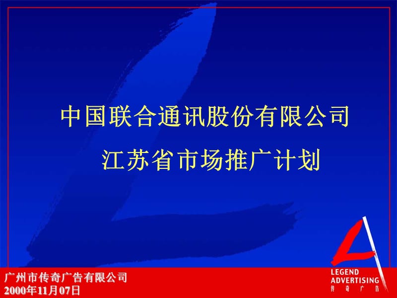 联通市场推广规划江苏联通.ppt_第1页