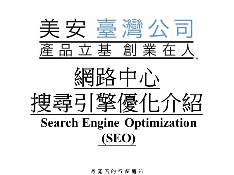 网路中心搜寻引擎优化介绍SearchEngineOptimizationSEO.ppt_第1页