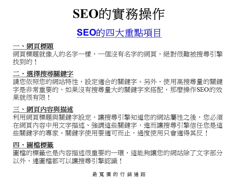 网路中心搜寻引擎优化介绍SearchEngineOptimizationSEO.ppt_第3页