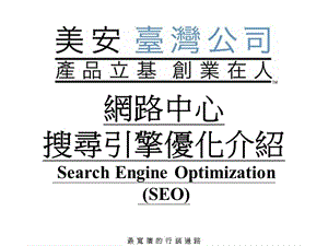 网路中心搜寻引擎优化介绍SearchEngineOptimizationSEO.ppt