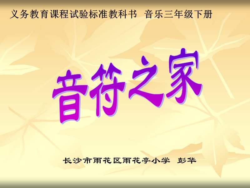 小学音乐音符之家.ppt_第1页