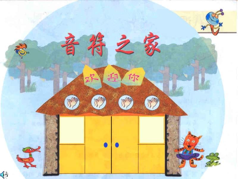 小学音乐音符之家.ppt_第3页